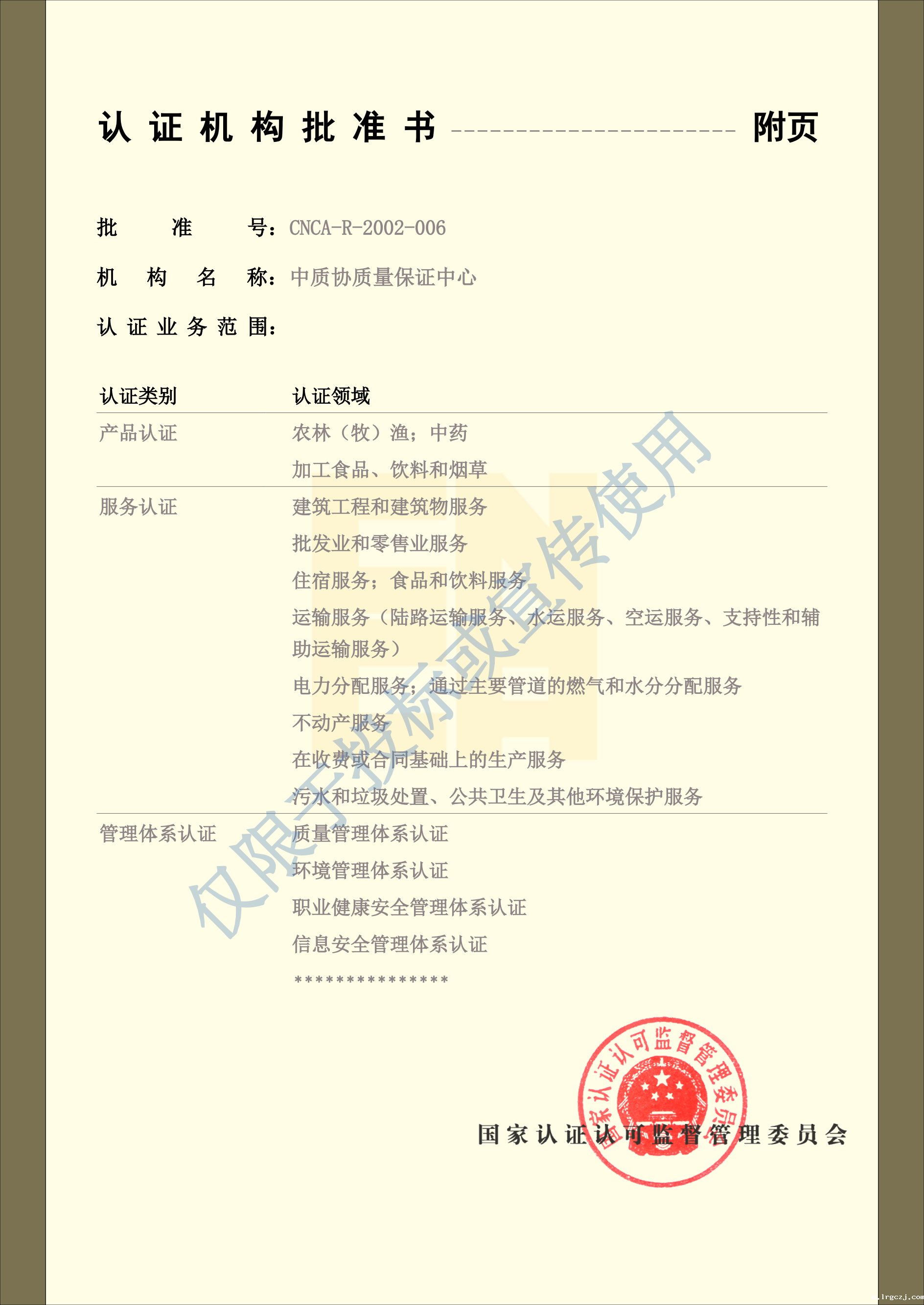 026.CNCA认证机构批准书-2024121_2.png